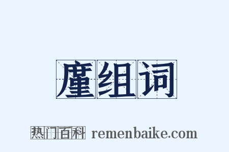 廑组词是什么意思的图片
